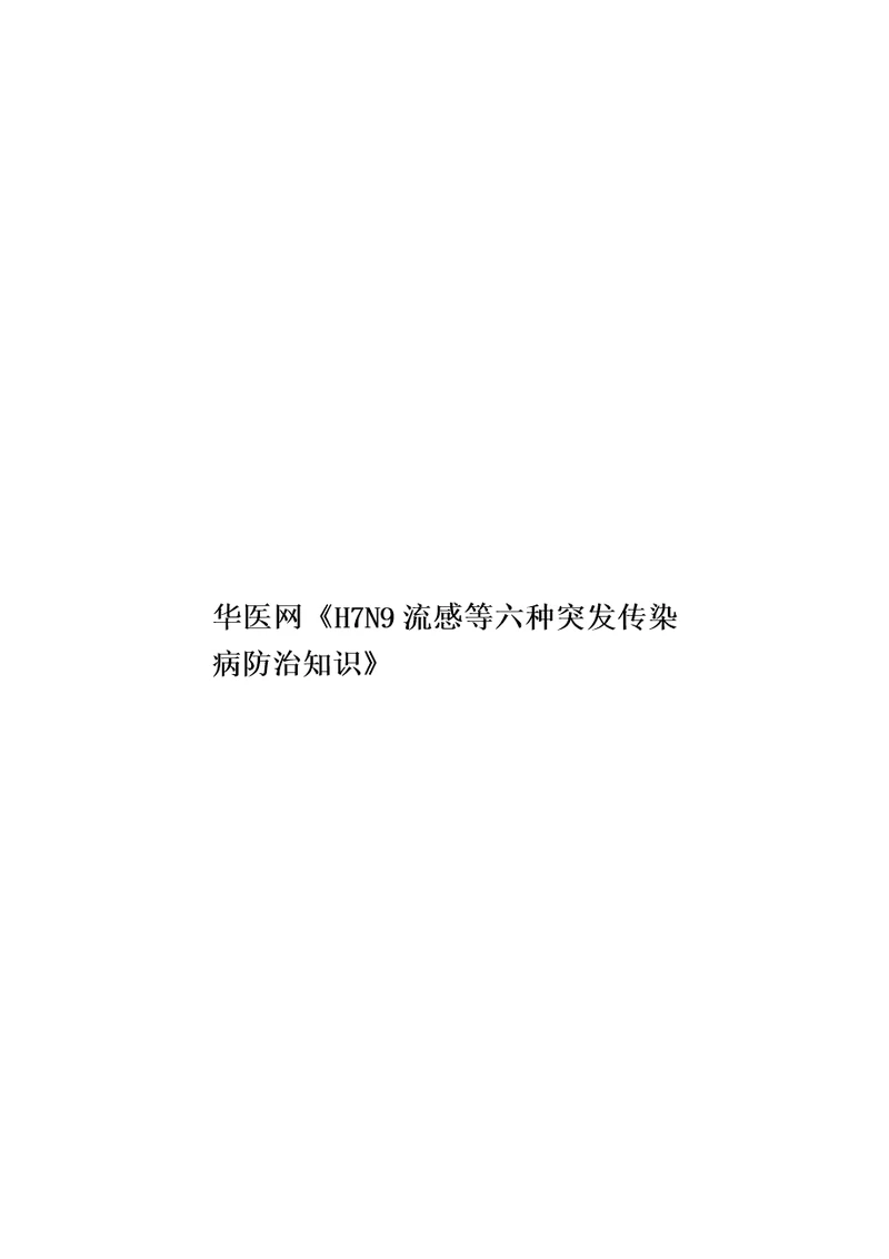 华医网H7N9流感等六种突发传染病防治知识模板