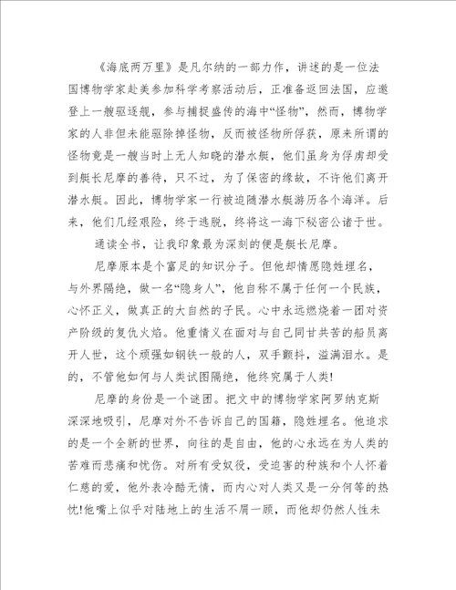 海底两万里读书感悟心得作文