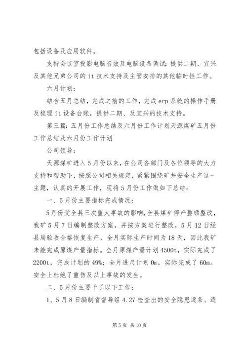 五月份工作总结及六月份工作计划.docx