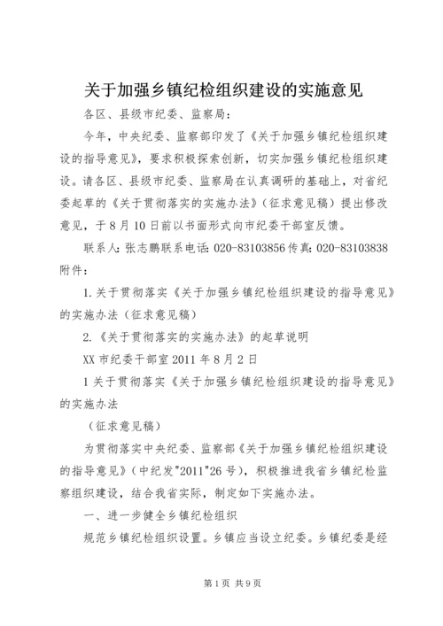 关于加强乡镇纪检组织建设的实施意见 (5).docx