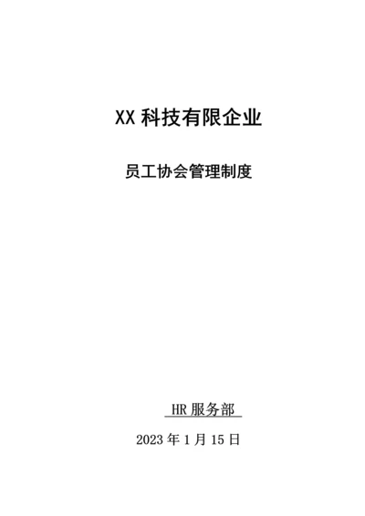 公司协会管理制度.docx