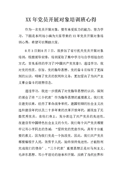 XX年党员发展对象培训班心得