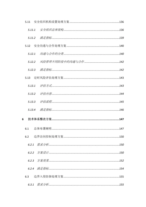 医院信息系统等级保护安全建设整改方案.docx