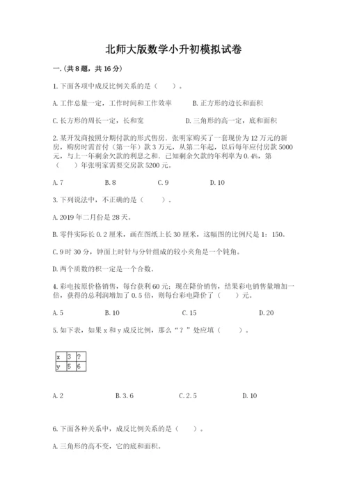 北师大版数学小升初模拟试卷附答案（典型题）.docx