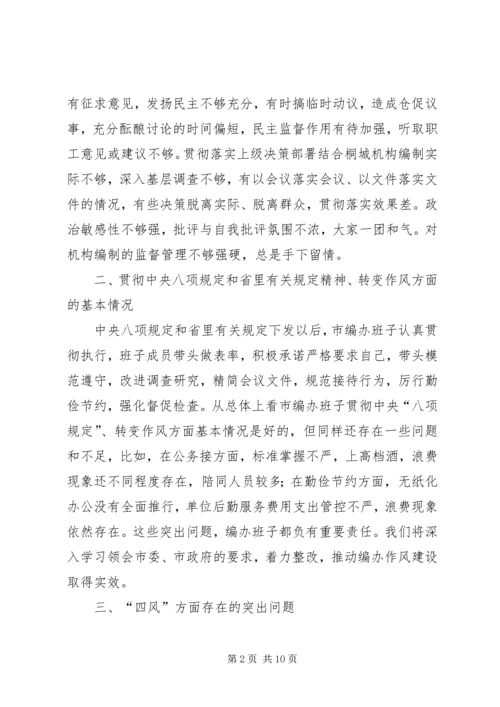 党的群众路线教育实践活动XX领导班子对照检查材料.docx