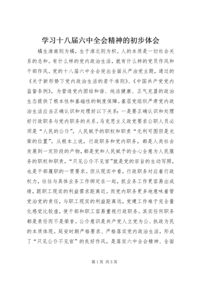 学习十八届六中全会精神的初步体会.docx