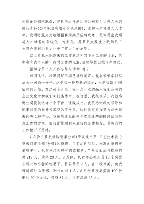 招聘专员个人工作总结与计划.docx