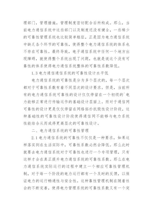 电力通信系统的可靠性评估论文.docx