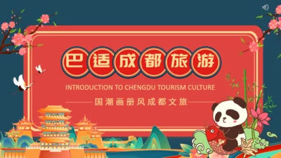 巴适成都旅游成都文旅通用PPT模板