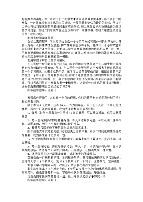 四年级寒假学习计划