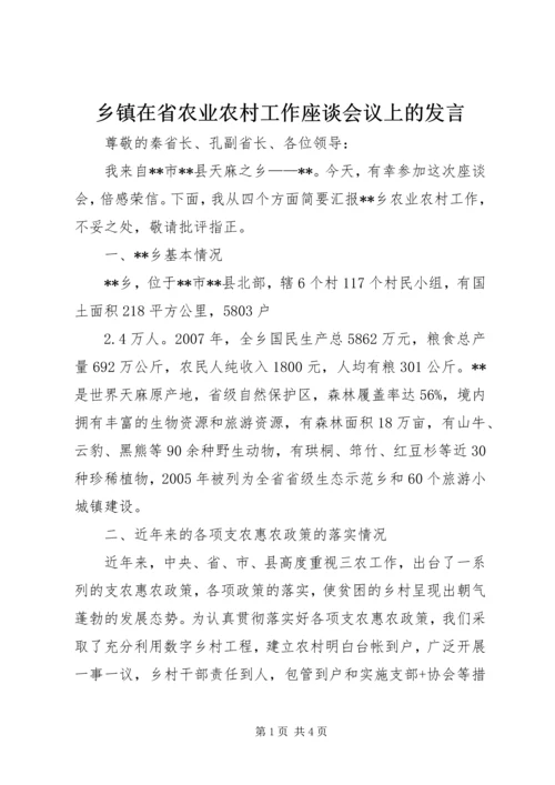 乡镇在省农业农村工作座谈会议上的讲话.docx