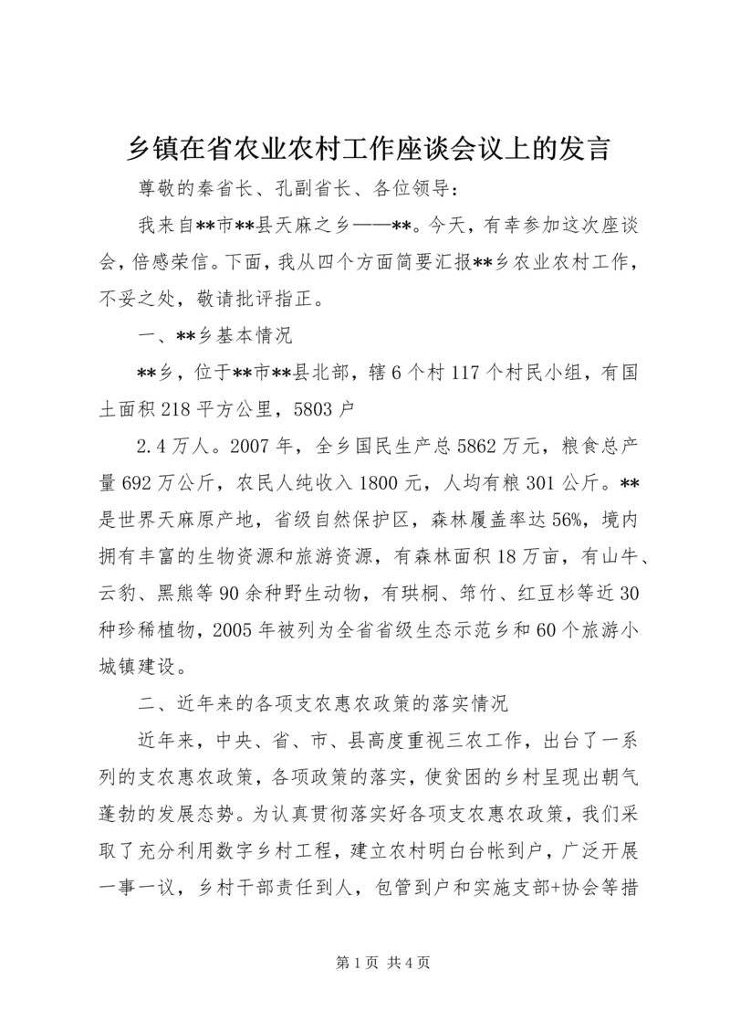 乡镇在省农业农村工作座谈会议上的讲话.docx