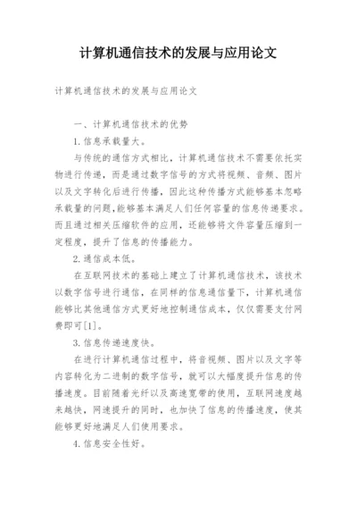 计算机通信技术的发展与应用论文.docx