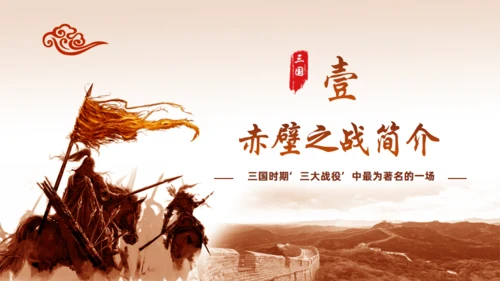 三国演义赤壁之战的故事通用PPT模板