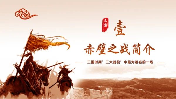三国演义赤壁之战的故事通用PPT模板