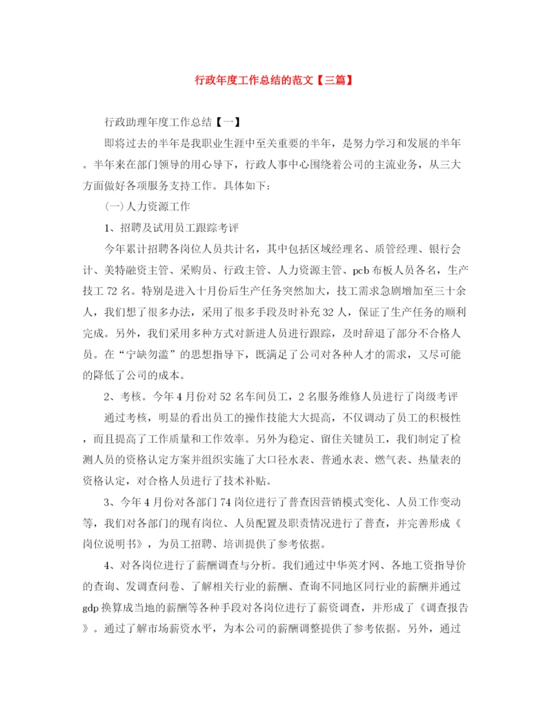 精编之行政年度工作总结的范文【三篇】.docx