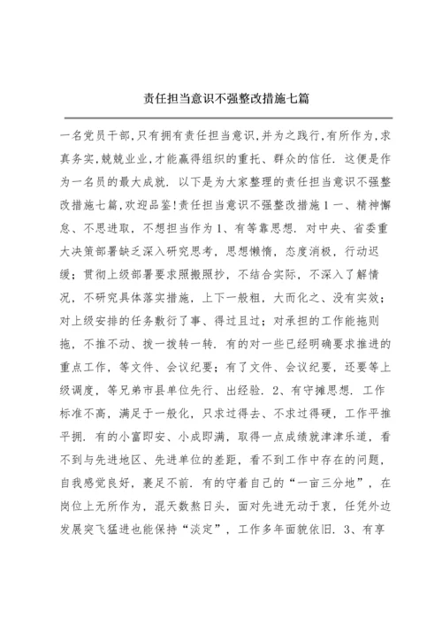 责任担当意识不强整改措施七篇.docx