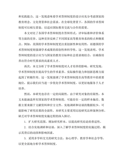各国学术答辩制度的比较与启示