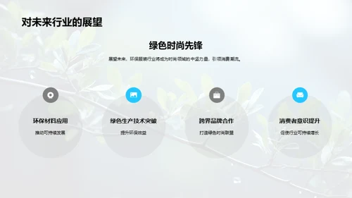 绿色引领，服装新篇章