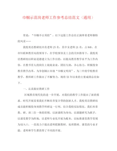 精编之巾帼示范岗教师工作参考总结范文（通用）.docx