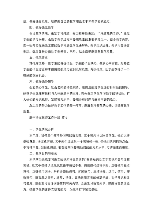 高中语文教师工作计划锦集九篇