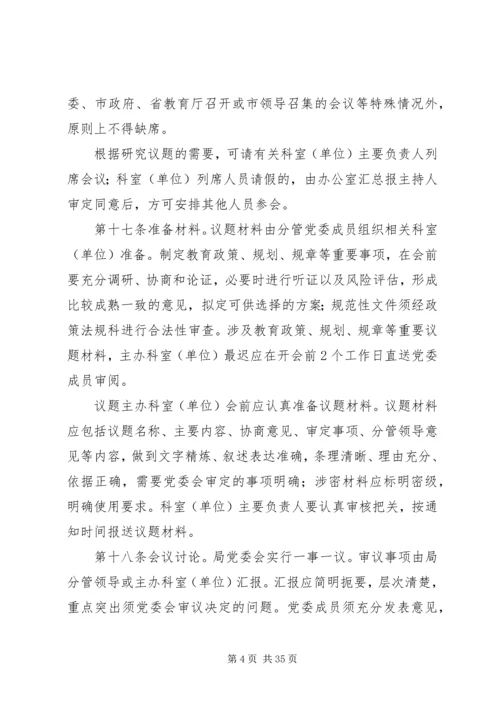 会议议事规则7篇.docx