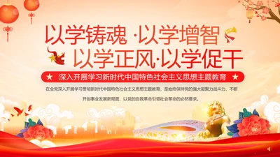 深入开展教学新时代中国特色社会主义思想PPT模板