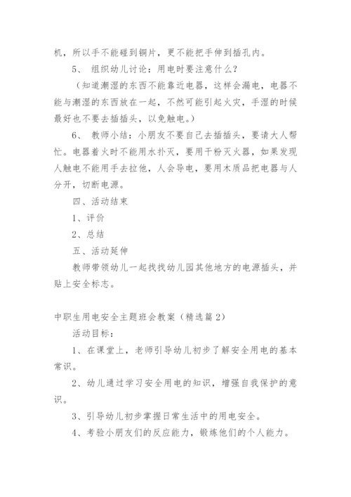 中职生用电安全主题班会教案.docx