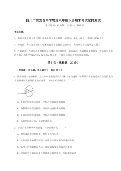 强化训练四川广安友谊中学物理八年级下册期末考试定向测试试题（含详解）.docx