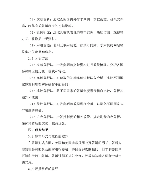 对比分析不同国家的答辩制度