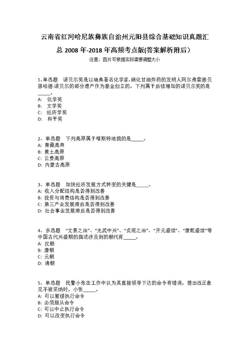 云南省红河哈尼族彝族自治州元阳县综合基础知识真题汇总2008年-2018年高频考点版(答案解析附后）