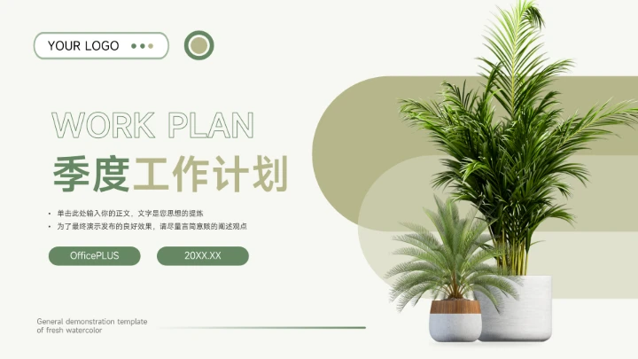 绿色植系通用季度工作计划PPT模板