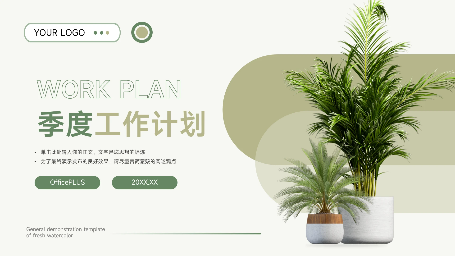 绿色植系通用季度工作计划PPT模板