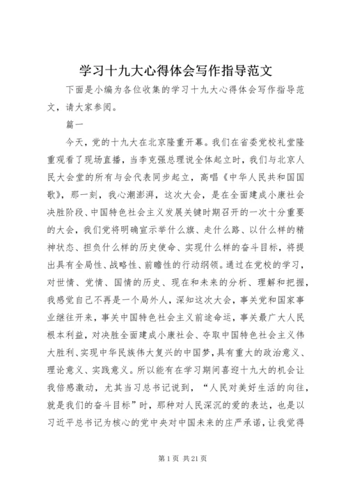 学习十九大心得体会写作指导范文.docx