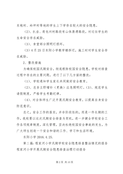 学校安全隐患排查整治情况的报告 (6).docx