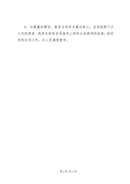 学校党支部公开承诺书 (2).docx