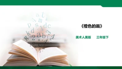 《橙色的画》