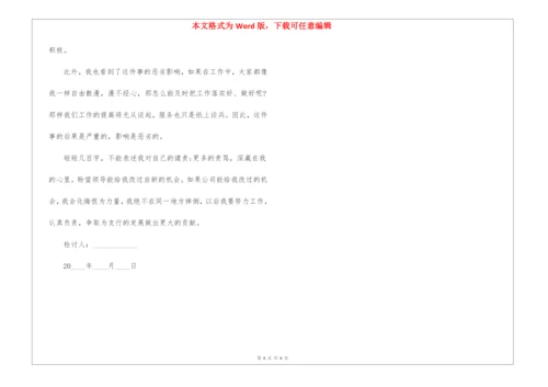 2021因个人工作失误检讨书5篇.docx