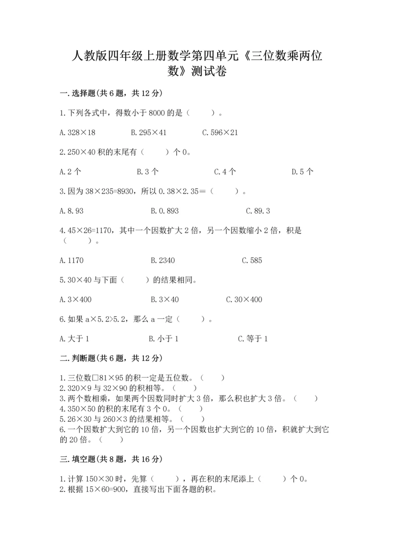 人教版四年级上册数学第四单元《三位数乘两位数》测试卷及参考答案（模拟题）.docx