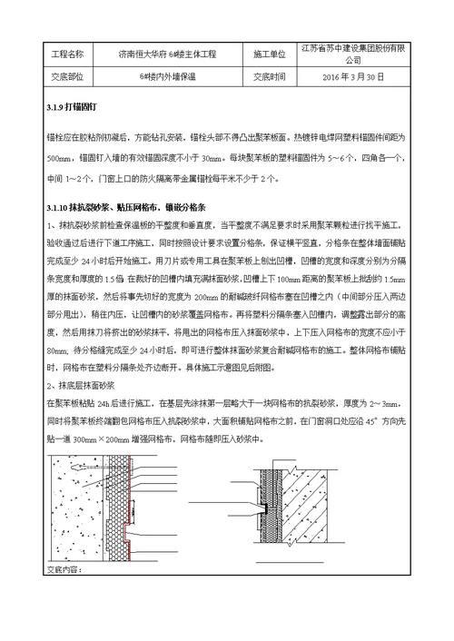 6楼内外墙保温技术交底