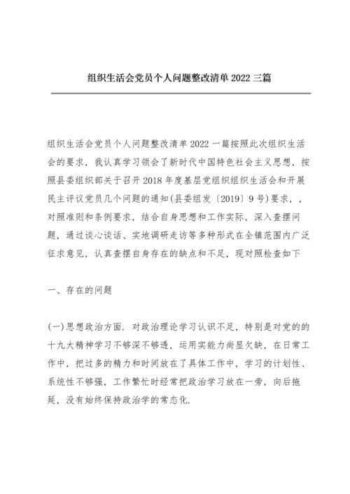 组织生活会党员个人问题整改清单2022三篇.docx