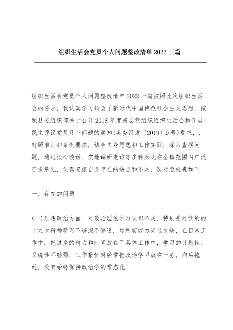 组织生活会党员个人问题整改清单2022三篇.docx