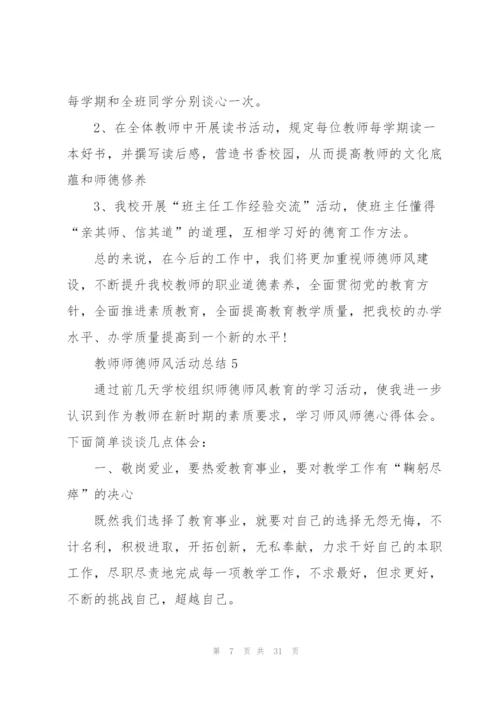 教师师德师风活动总结10篇.docx