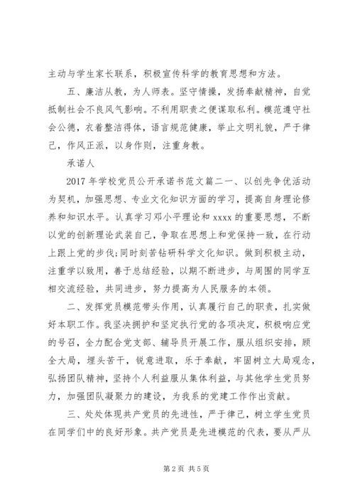 学校党员公开承诺书 (14).docx