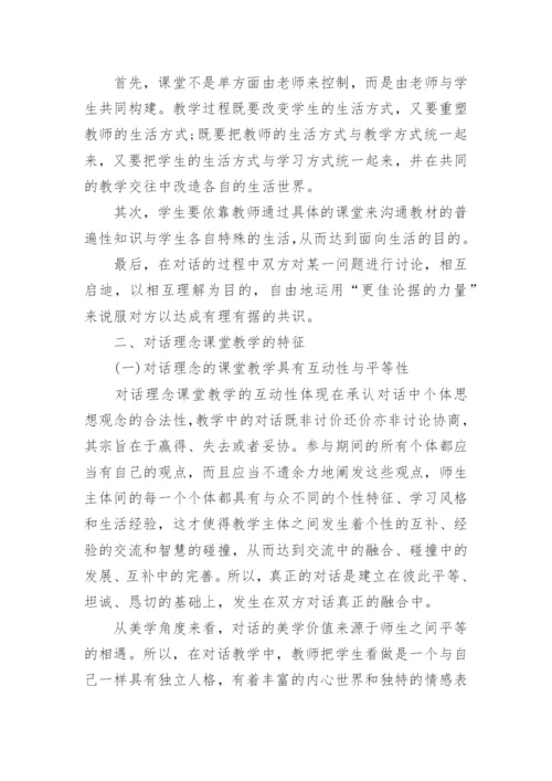 构建对话理念的课堂教学论文.docx