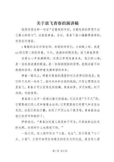 关于放飞青春的演讲稿.docx