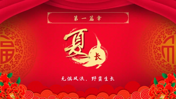 新年新禧大气红企业年度晚会通用PPT模板