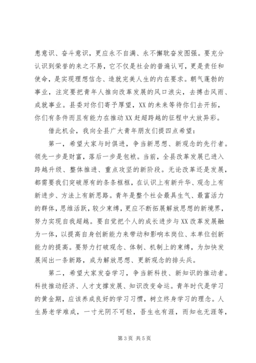 县委书记在纪念五四运动周年暨历届“十大杰出青年”座谈会上的讲话.docx