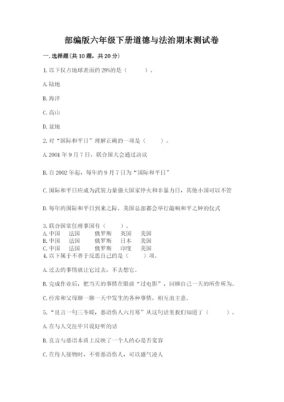 部编版六年级下册道德与法治期末测试卷附参考答案（研优卷）.docx