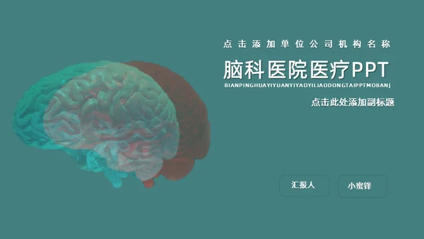 脑科医院医疗，大脑脑科学通用PPT模板
